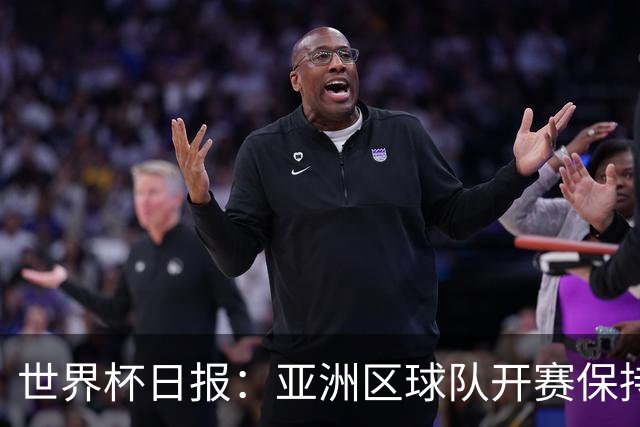 世界杯日报：亚洲区球队开赛保持不败 中国裁判傅明迎首秀